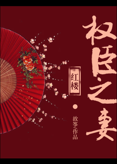 [红楼]权臣之妻全文阅读