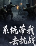 系统带我去抗日