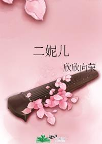 二妮儿