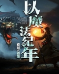 以魔法纪年