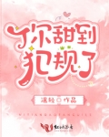 你甜到犯规了