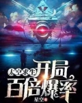太空求生：开局百倍爆率