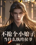 不抢个小娘子，当什么纨绔侯爷？