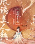 琉璃美人煞