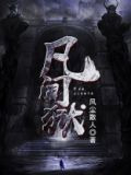 凡间狱