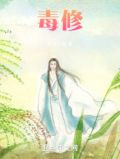 毒修