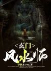 玄门风水师