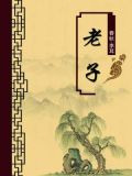 老子(无注释版)
