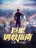 巨星调教指南