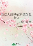 我家大师兄怕不是跟我有仇