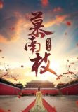 慕南枝（《嘉南传》原著）