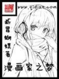 漫画家之梦