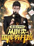 重返1990，从倒卖国库券开始
