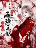 穿越：血族王妃有点飒