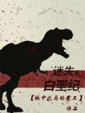 迷失在白垩纪