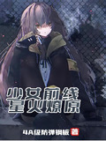 少女前线:星火燎原