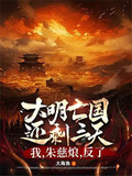 大明亡国还剩三天：我，朱慈烺，反了