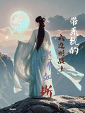 六边形小师妹杀疯了！