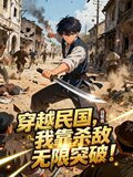 穿越民国，我靠杀敌无限突破