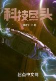 科技尽头