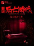十亿死亡游戏