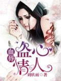 血葬：盗心情人
